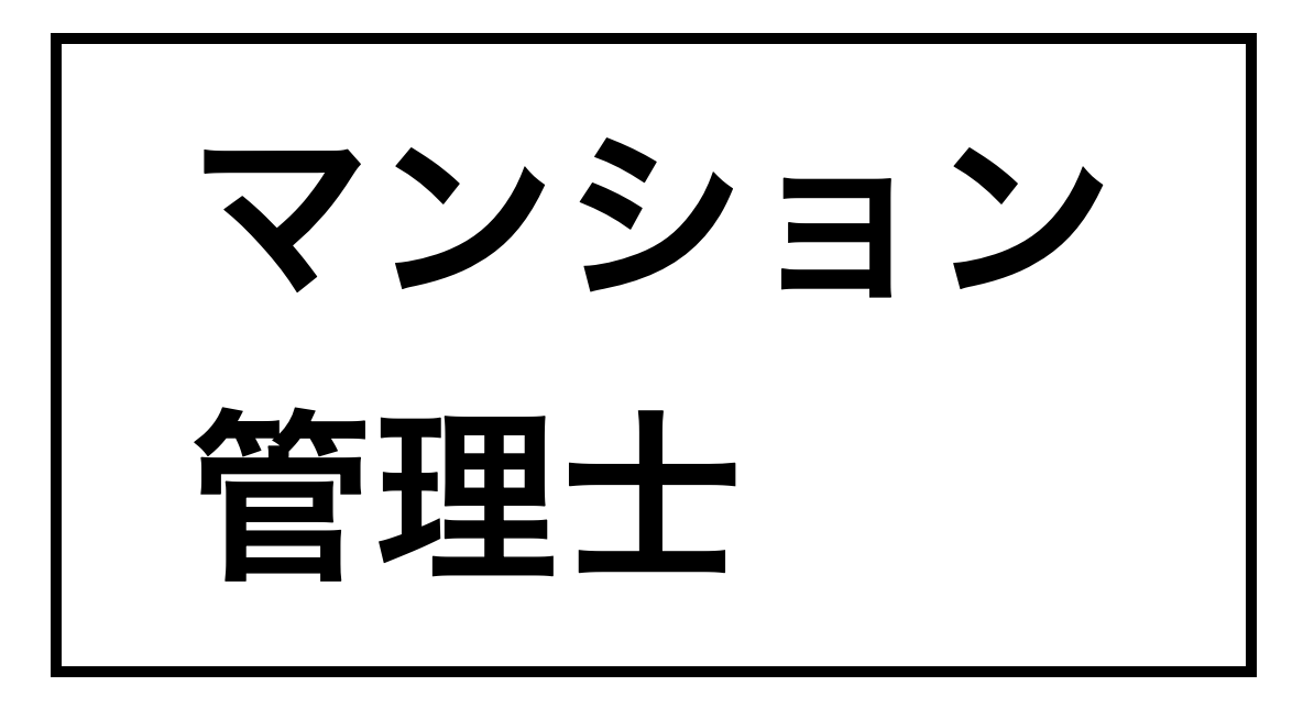 マンション管理士試験独学合格にはこの1冊で十分 マンション管理士試験独学合格に使ったテキスト 参考書 と勉強方法 どくがく不動産