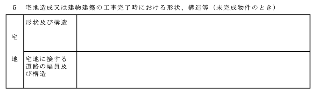宅地造成または建物建築の工事完了時における形状 構造等 未完成物件の場合 どくがく不動産