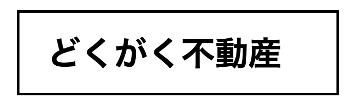 どくがく不動産