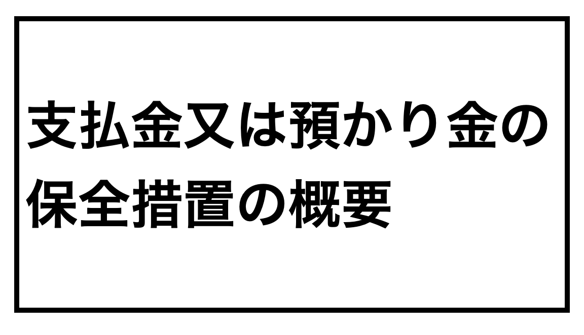 売買 支払金又は預かり金の保全措置の概要 どくがく不動産