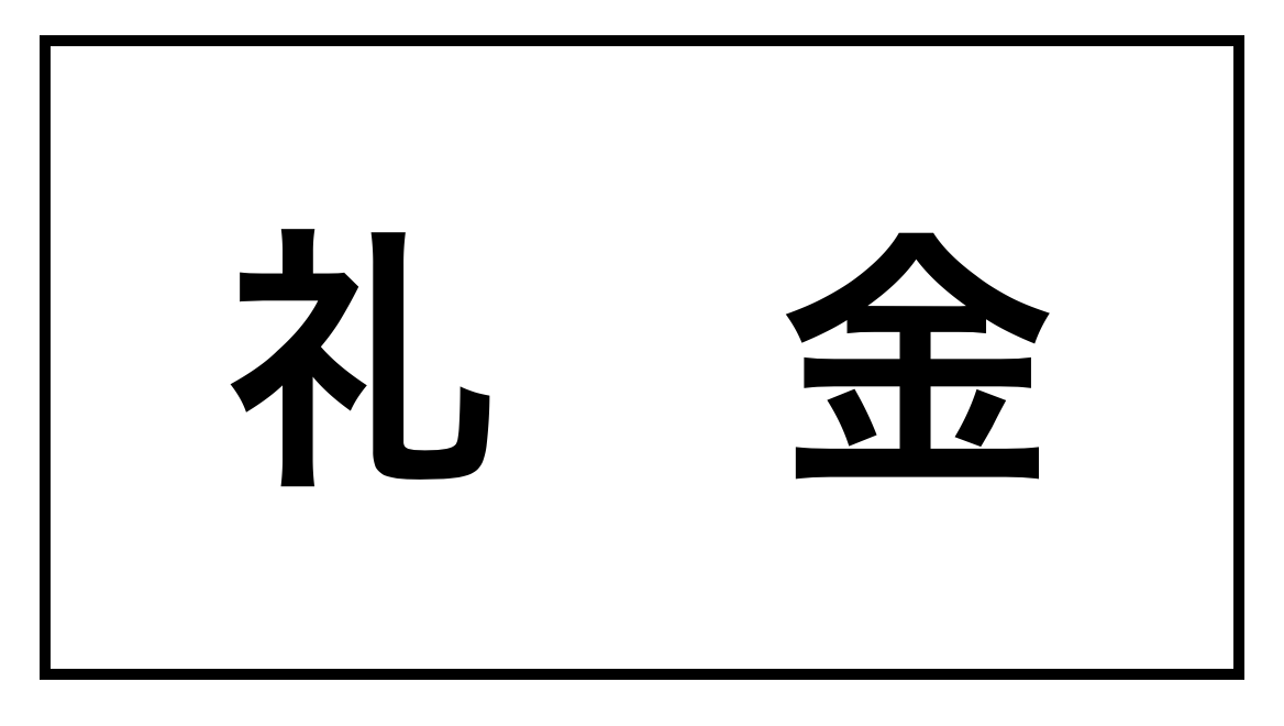 礼金 賃貸借契約における礼金とはどのようなものか | どくがく不動産