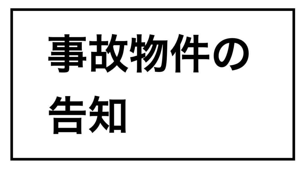 事故物件の告知に関するガイドラインを国土交通省が発表 どくがく不動産